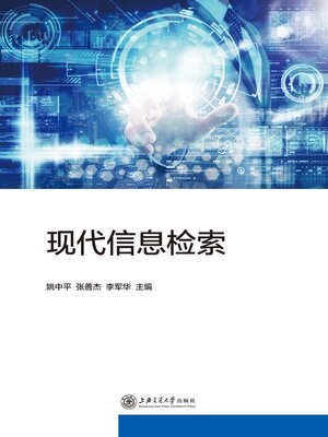 cover image of 现代信息检索